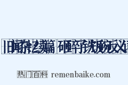 旧闻杂忆续篇·砸碎了铁饭碗反义词是什么意思的图片